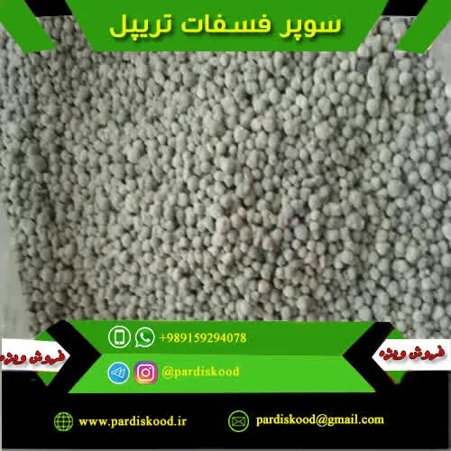 قیمت سوپر فسفات تریپل 