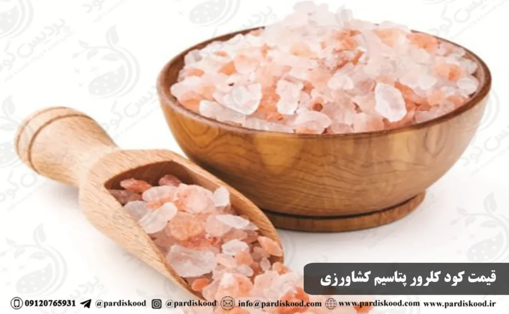 قیمت کود کلرور پتاسیم کشاورزی