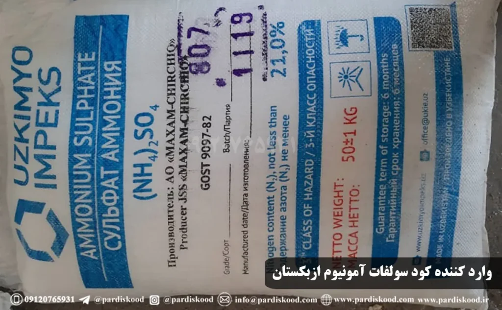 قیمت کود سولفات آمونیوم ۵۰ کیلویی ازبکستان