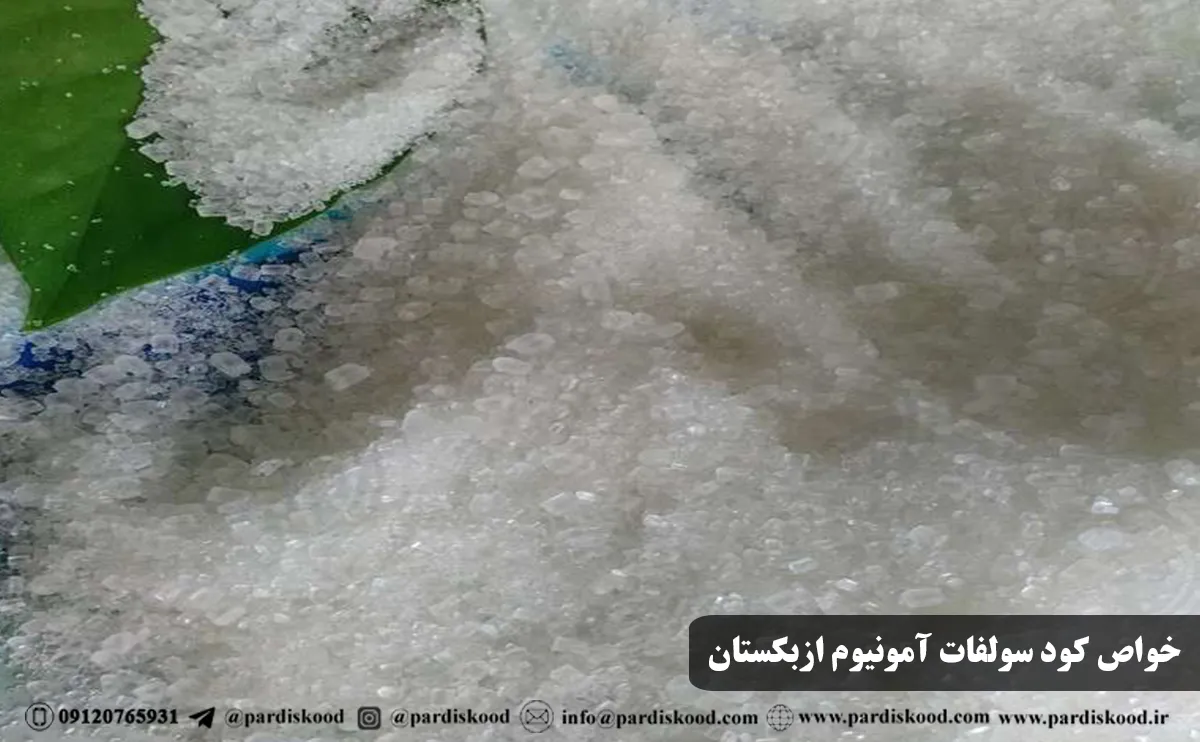 خواص کود سولفات آمونیوم ازبکستان | کود ازبک