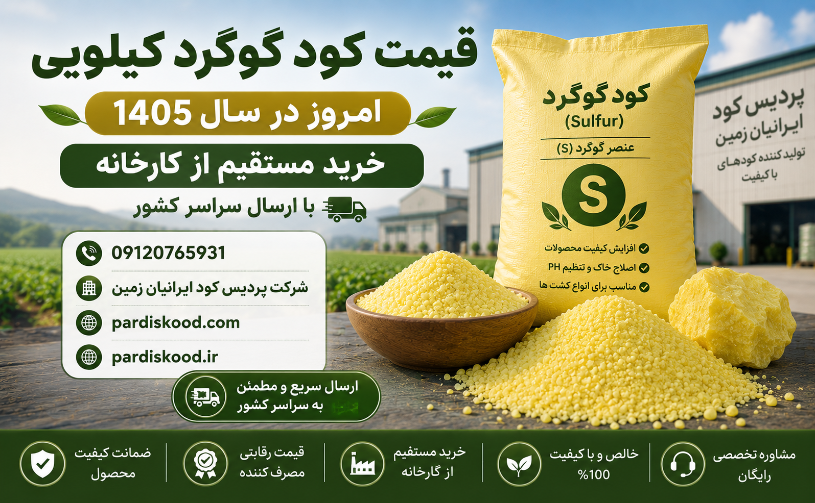 کود گوگرد کیلویی پالایشگاهی و معدنی