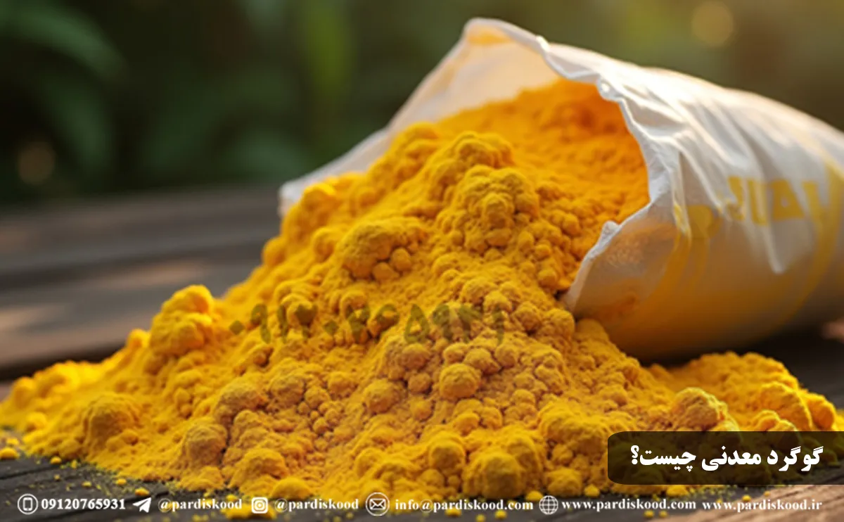 گوگرد معدنی بهتر است یا پالایشگاهی