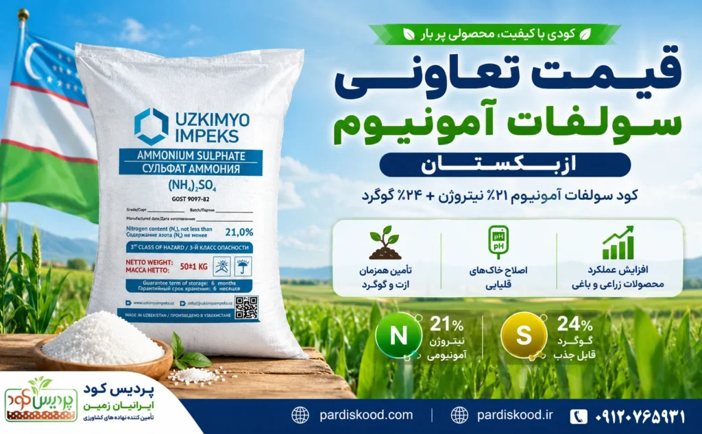 فروش سولفات آمونیوم ازبکستان قیمت تعاونی