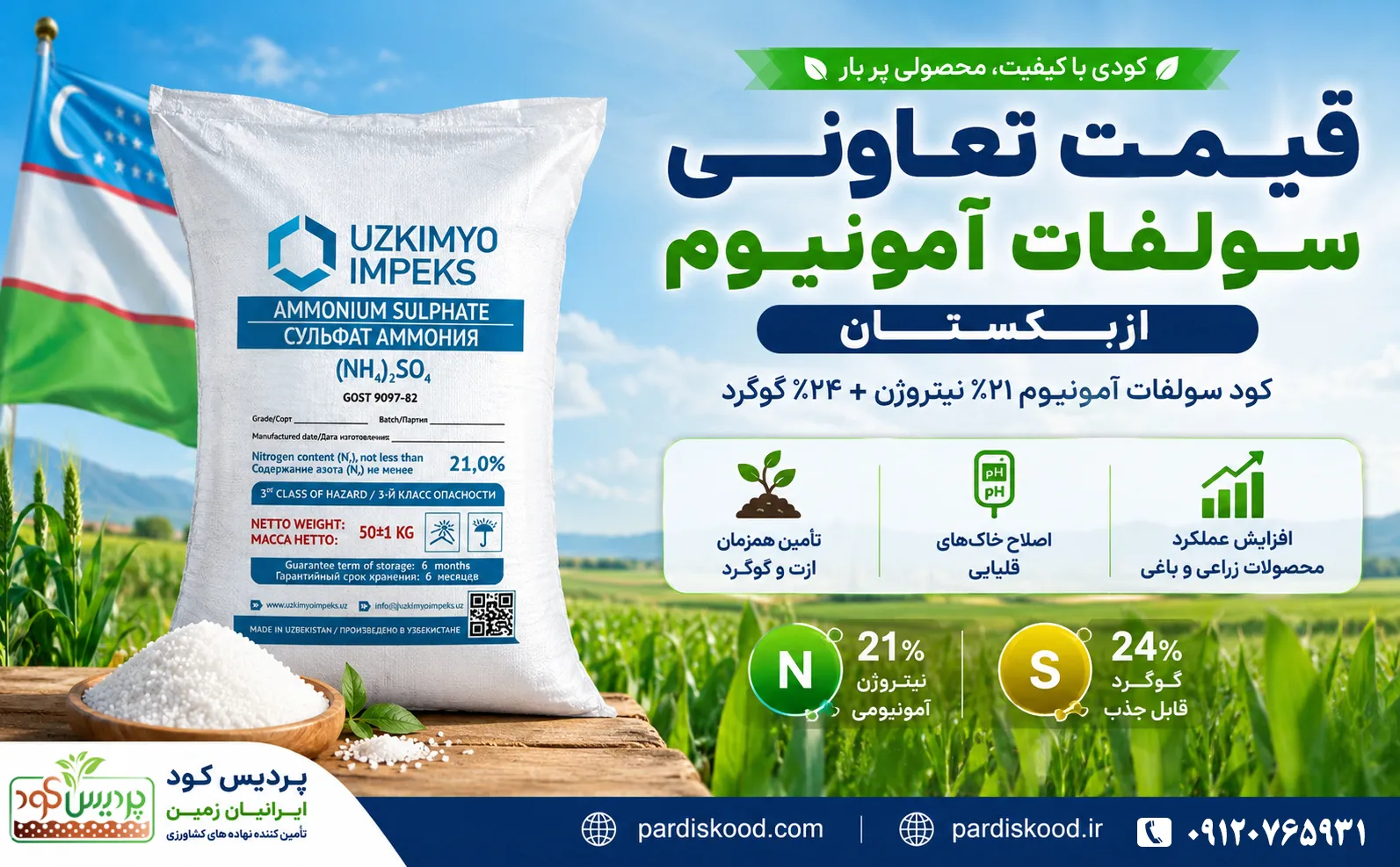فروش سولفات آمونیوم ازبکستان قیمت تعاونی