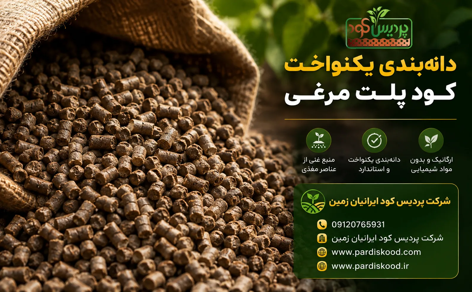 قیمت کود پلت مرغی شرکت پردیس کود ایرانیان زمین