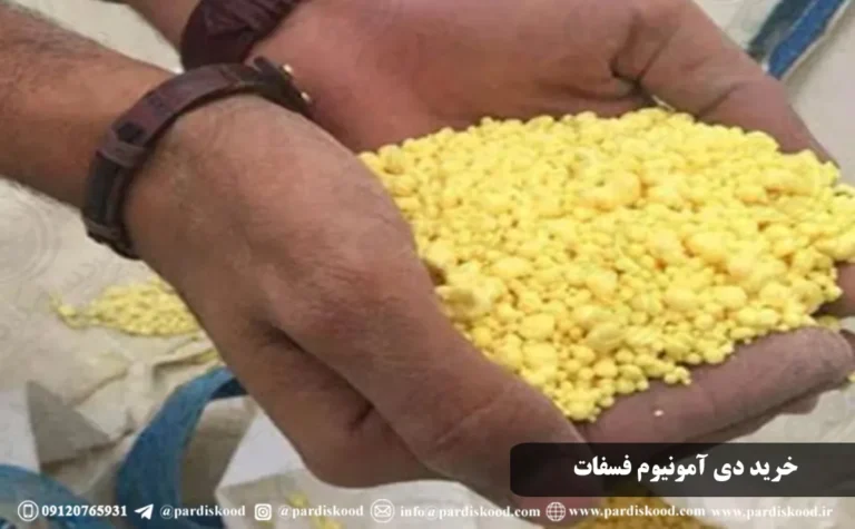 خرید کود دی آمونیوم فسفات برای پسته