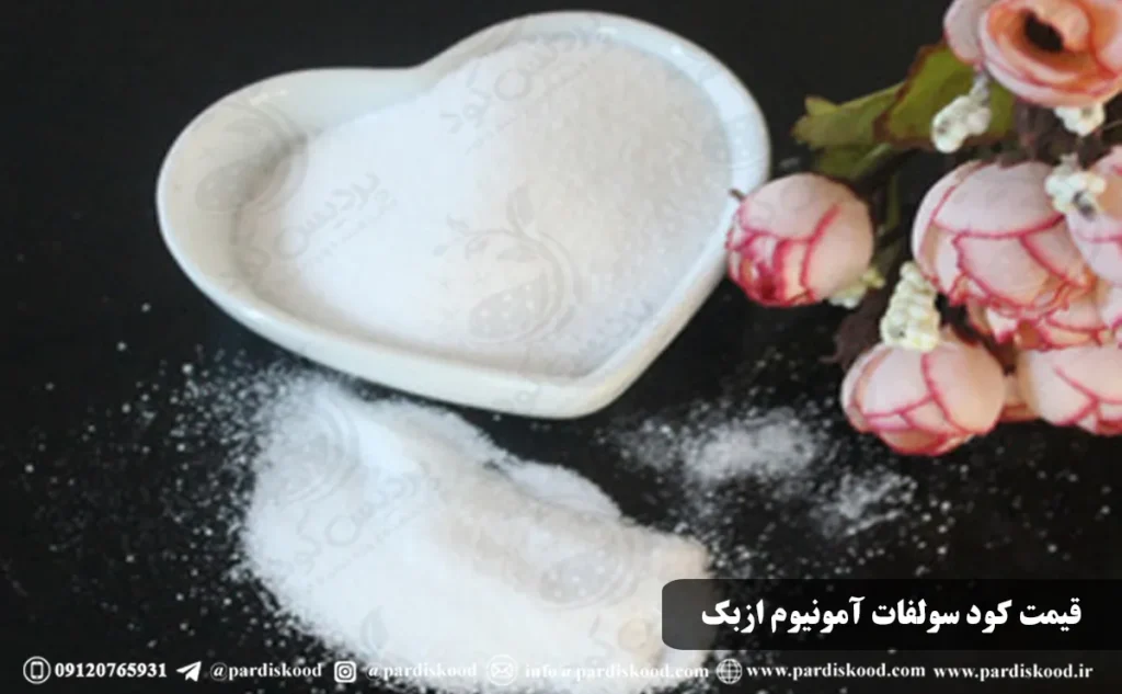 قیمت کود سولفات آمونیوم ازبک دانه شکری | خرید و فروش مستقیم از گمرک