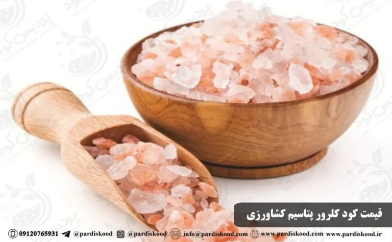 قیمت کود کلرور پتاسیم کشاورزی