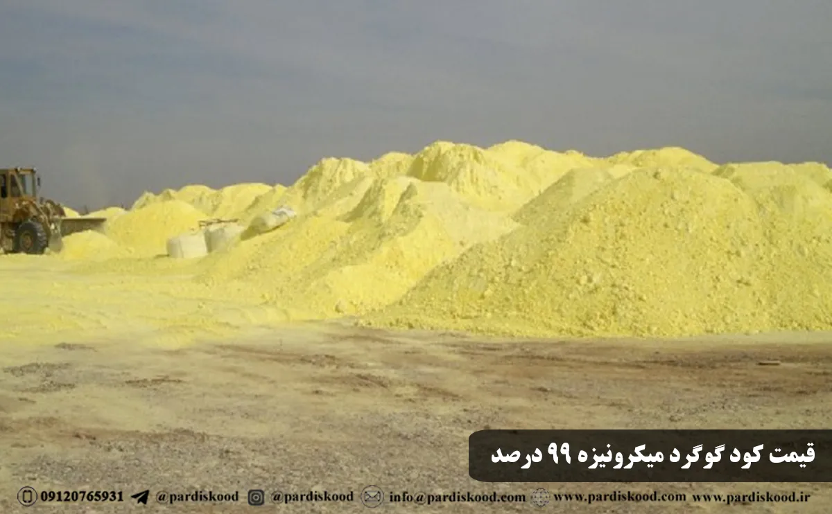 آخرین قیمت کود گوگرد میکرونیزه 99 درصد