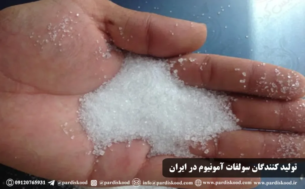 تولید کنندگان سولفات آمونیوم در ایران