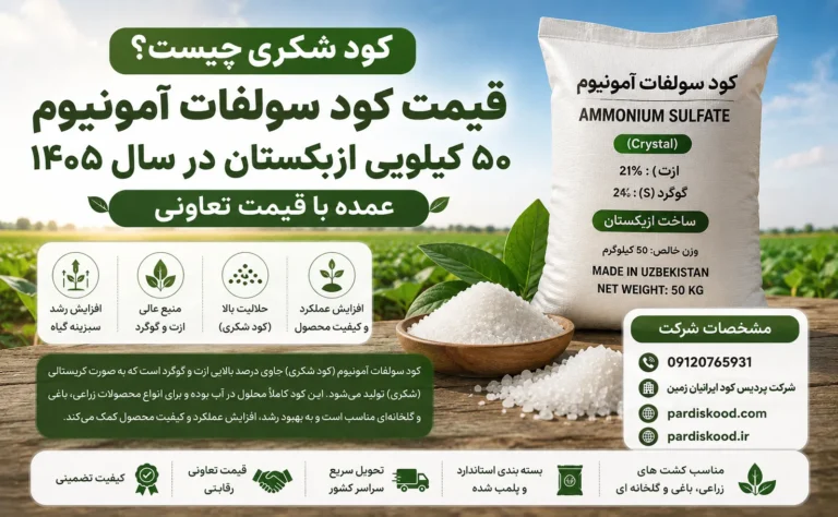 کود شکری چیست قیمت تعاونی در مشهد