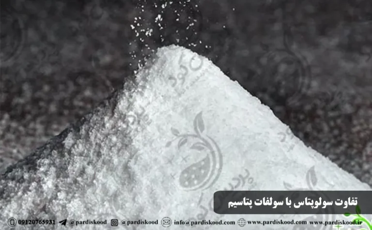 تفاوت سولوپتاس با سولفات پتاسیم چیست؟