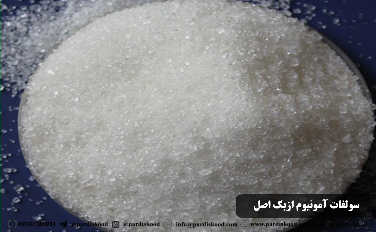 کود شیمیایی سولفات آمونیوم ازبک اصل | مشخصات و قیمت خرید