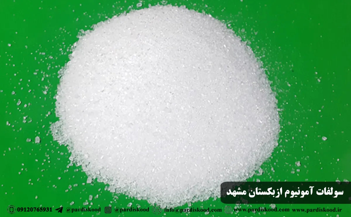 پخش سولفات آمونیوم ازبکستان مشهد مشخصات سولفات آمونیوم اصل
