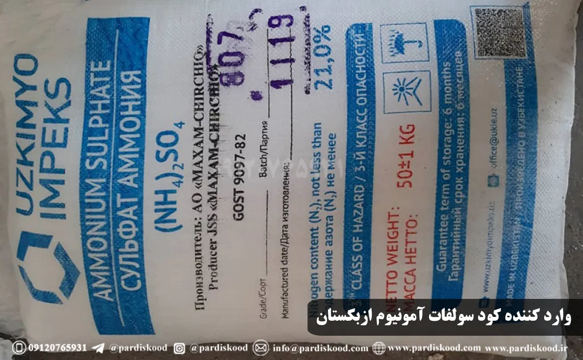 قیمت کود سولفات آمونیوم ۵۰ کیلویی ازبکستان