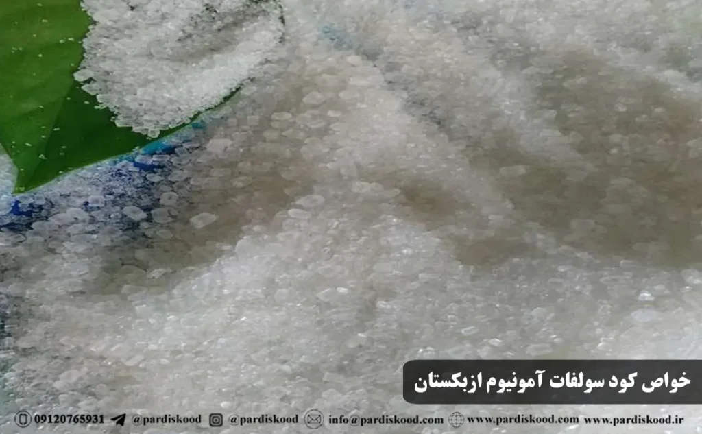خواص کود سولفات آمونیوم ازبکستان | کود ازبک