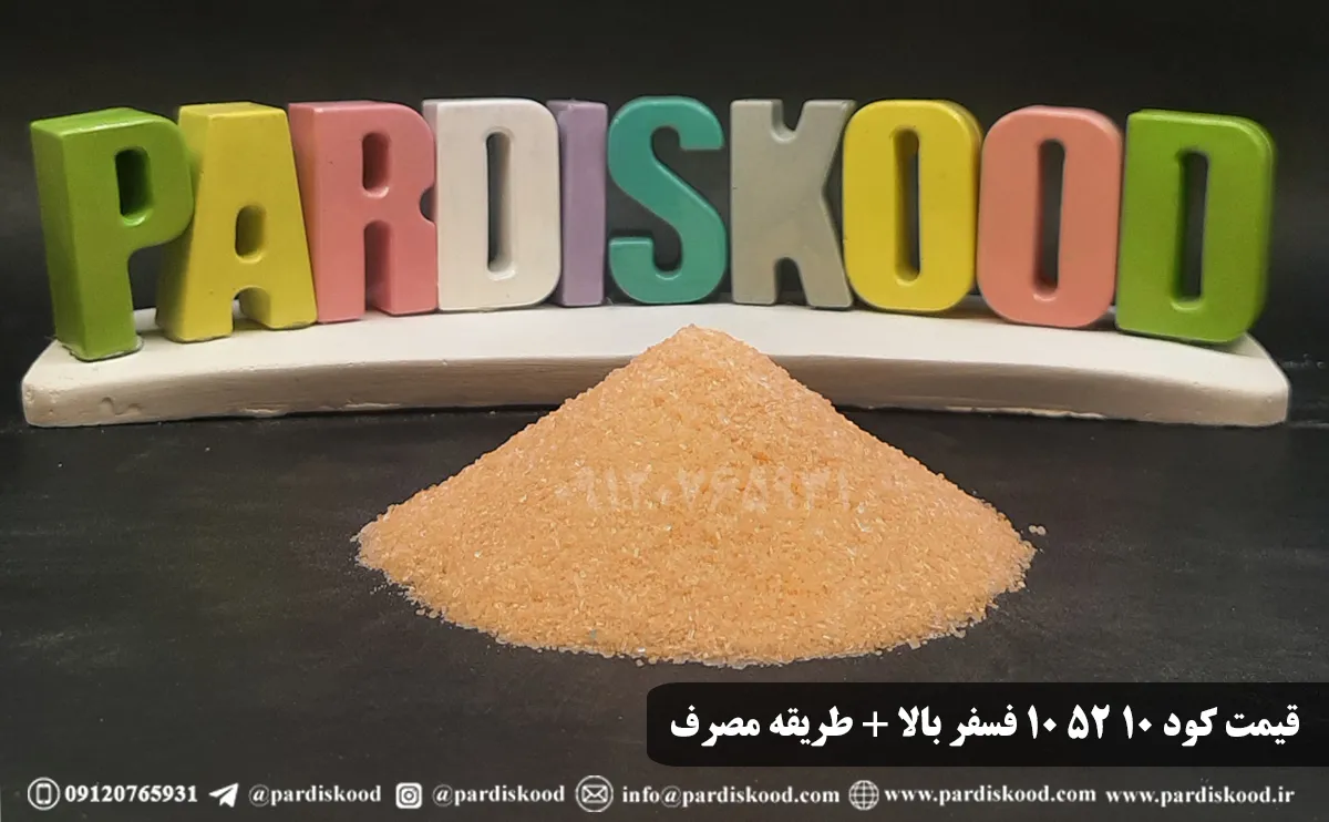 قیمت کود ۱۰ ۵۲ ۱۰ فسفر بالا + طریقه مصرف