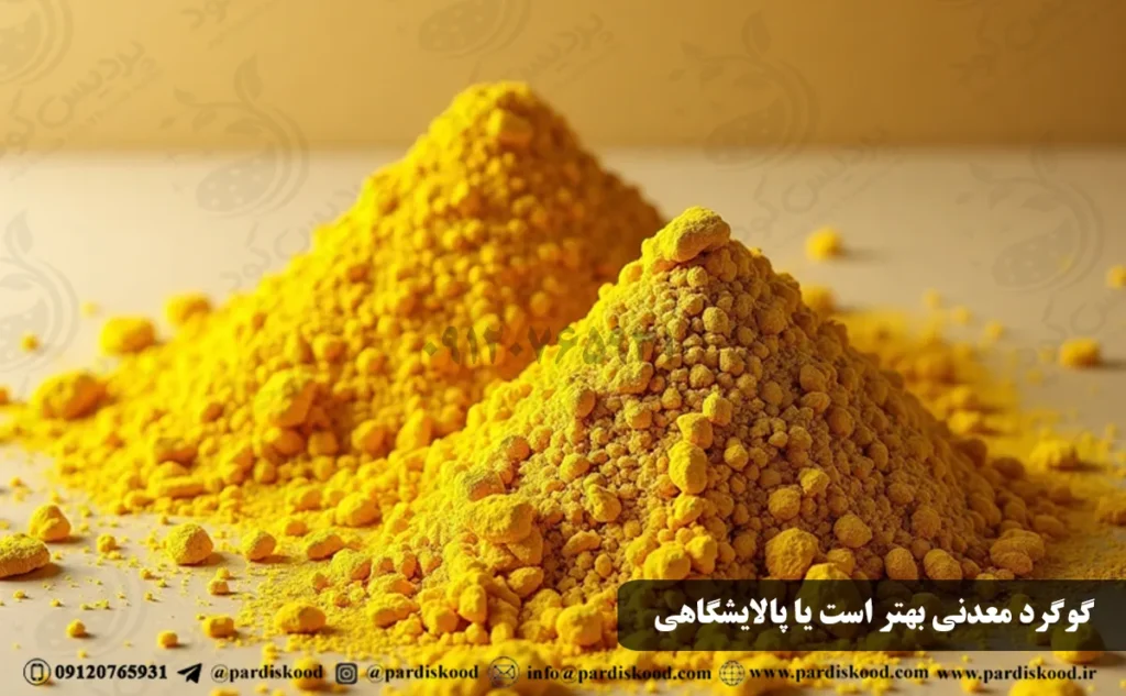 گوگرد معدنی بهتر است یا پالایشگاهی؟
