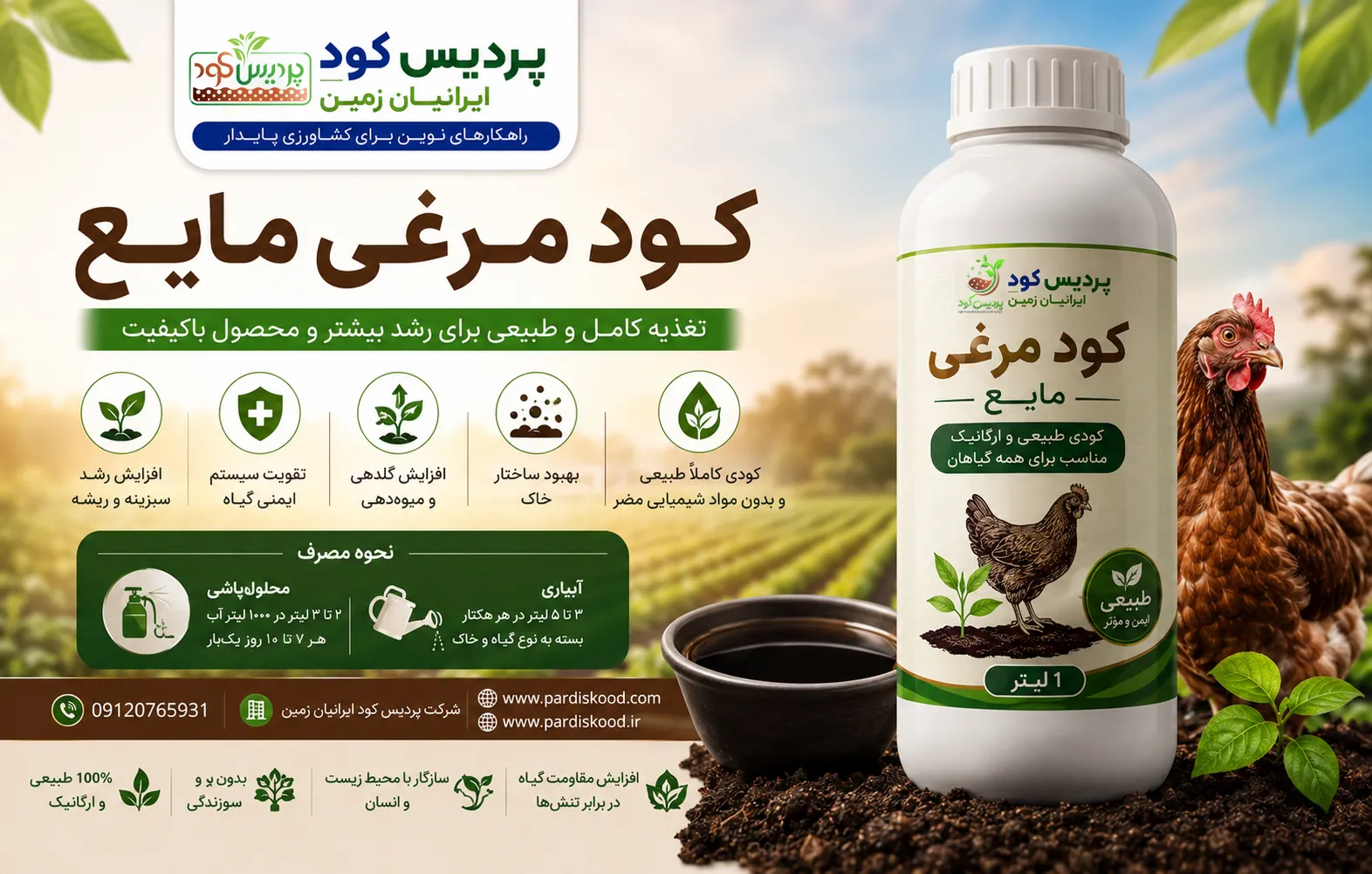 خرید و فروش و قیمت کود مرغی مایع فیونا درب کارخانه تولید کننده