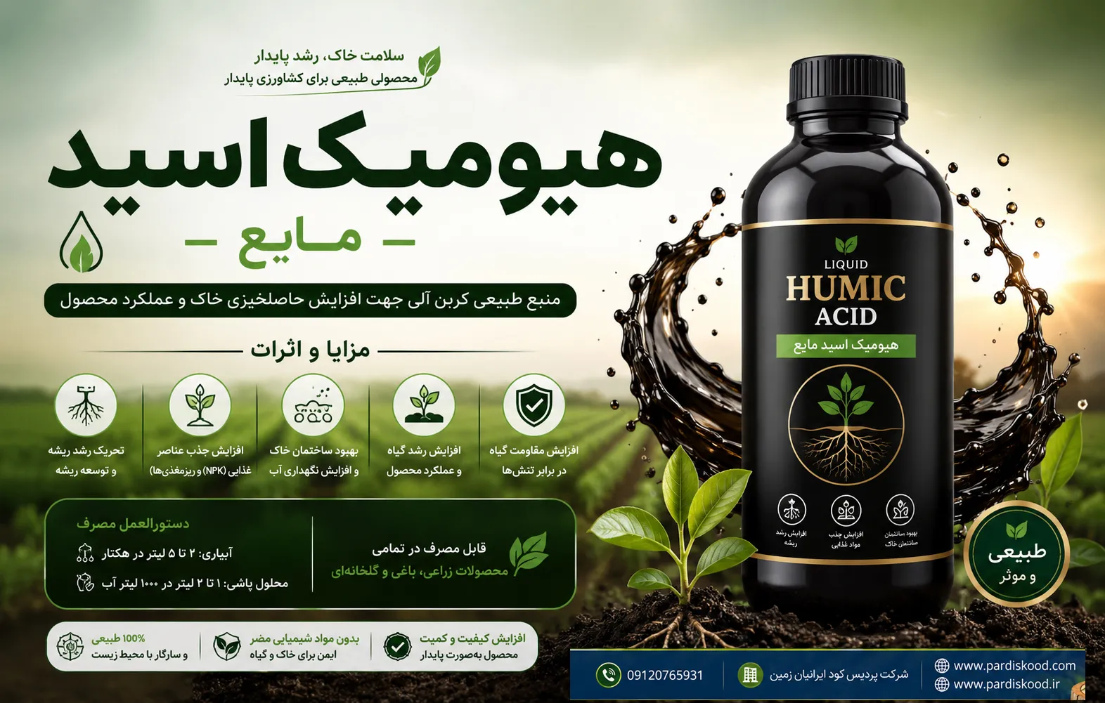 هیومیک اسید مایع 12درصد شرکت پردیس کود ایرانیان زمین